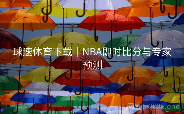 球速体育下载|NBA即时比分与专家预测 第1张 球速体育下载|NBA即时比分与专家预测 第1张