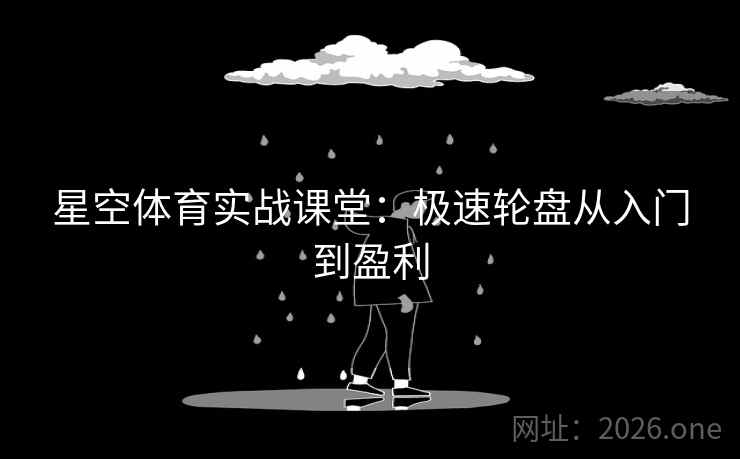 星空体育实战课堂：极速轮盘从入门到盈利  第2张