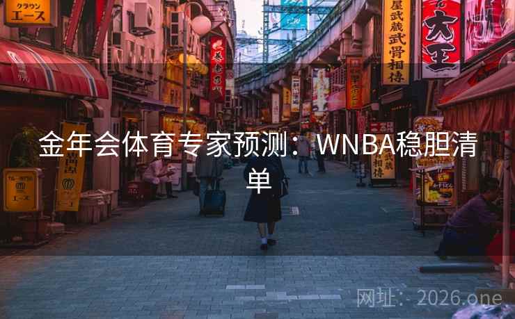 金年会体育专家预测：WNBA稳胆清单