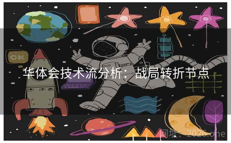 华体会技术流分析:战局转折节点 第2张 华体会技术流分析:战局转折节点 第2张