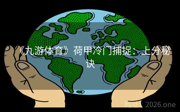 《九游体育》荷甲冷门捕捉:上分秘诀 第2张 《九游体育》荷甲冷门捕捉:上分秘诀 第2张