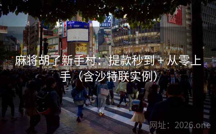 麻将胡了新手村:提款秒到 + 从零上手(含沙特联实例) 第2张 麻将胡了新手村:提款秒到 + 从零上手(含沙特联实例) 第2张