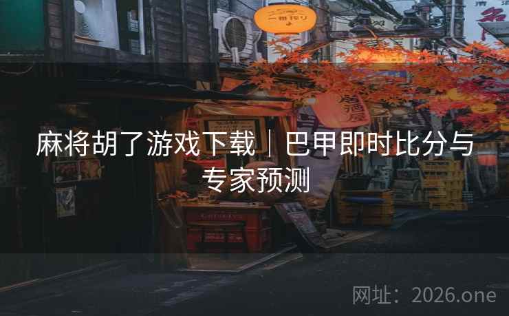 麻将胡了游戏下载｜巴甲即时比分与专家预测