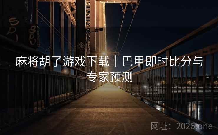 麻将胡了游戏下载｜巴甲即时比分与专家预测  第2张