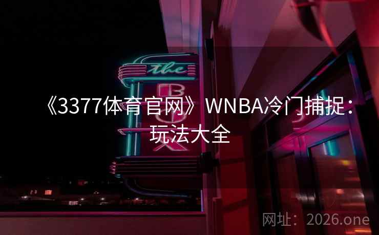 《3377体育官网》WNBA冷门捕捉：玩法大全