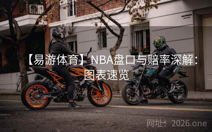 【易游体育】NBA盘口与赔率深解:图表速览 第2张 【易游体育】NBA盘口与赔率深解:图表速览 第2张