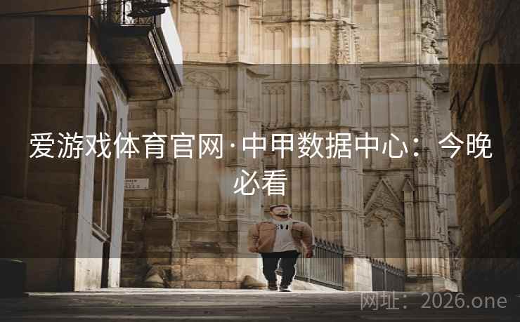 爱游戏体育官网·中甲数据中心:今晚必看 第2张 爱游戏体育官网·中甲数据中心:今晚必看 第2张