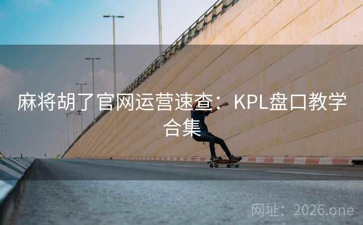 麻将胡了官网运营速查：KPL盘口教学合集  第2张