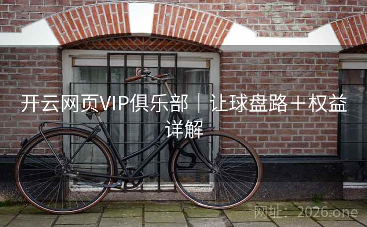 开云网页VIP俱乐部｜让球盘路＋权益详解