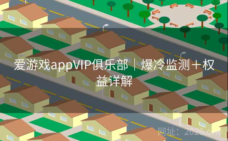 爱游戏appVIP俱乐部｜爆冷监测＋权益详解