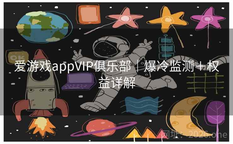 爱游戏appVIP俱乐部｜爆冷监测＋权益详解  第2张
