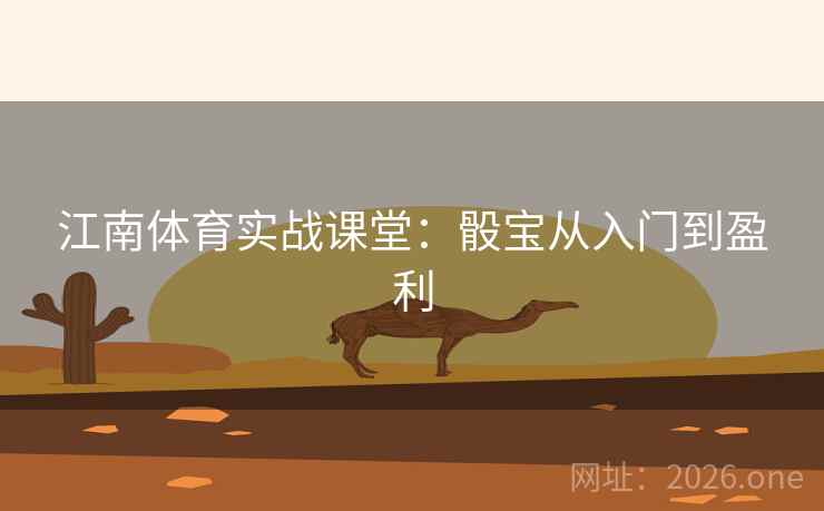 江南体育实战课堂：骰宝从入门到盈利