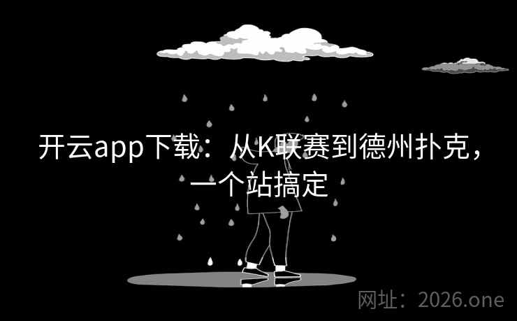 开云app下载:从K联赛到德州扑克,一个站搞定 第2张 开云app下载:从K联赛到德州扑克,一个站搞定 第2张