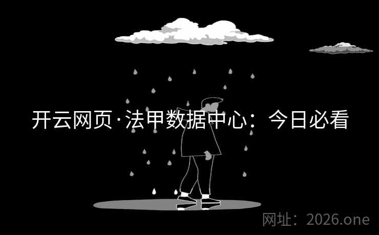 开云网页·法甲数据中心:今日必看 第2张 开云网页·法甲数据中心:今日必看 第2张