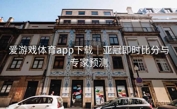 爱游戏体育app下载|亚冠即时比分与专家预测 第2张 爱游戏体育app下载|亚冠即时比分与专家预测 第2张