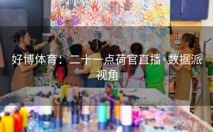 好博体育：二十一点荷官直播·数据派视角  第2张