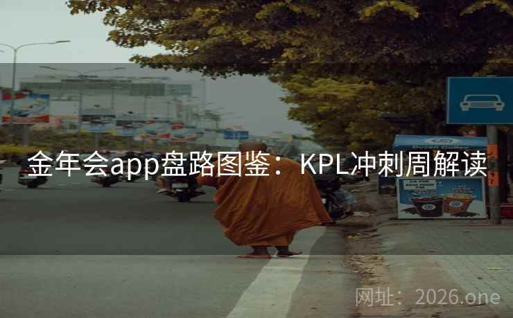 金年会app盘路图鉴:KPL冲刺周解读 第2张 金年会app盘路图鉴:KPL冲刺周解读 第2张