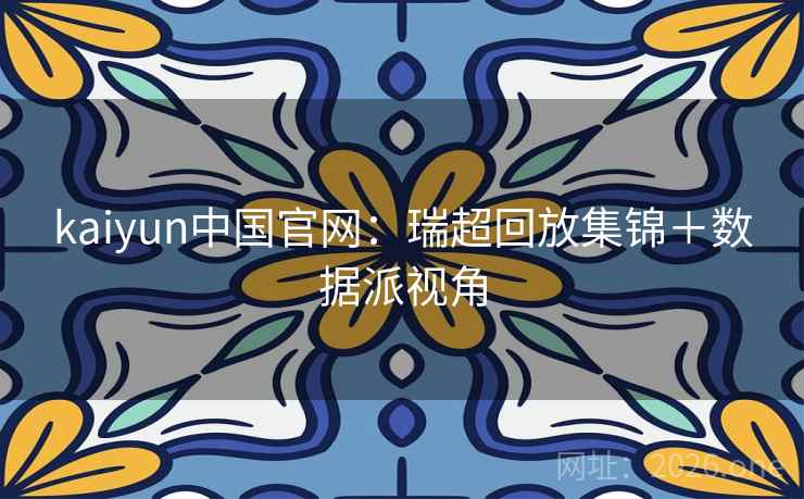 kaiyun中国官网：瑞超回放集锦＋数据派视角  第2张